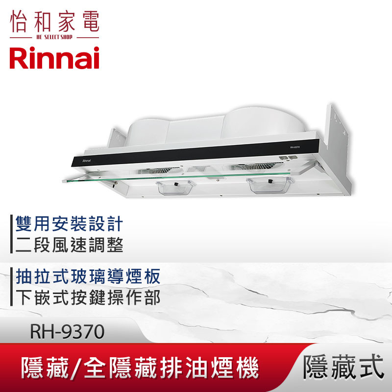 【結帳現折】Rinnai 林內 90CM 隱藏/全隱藏 雙用安裝 排油煙機 RH-9370