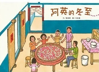 阿英的冬至