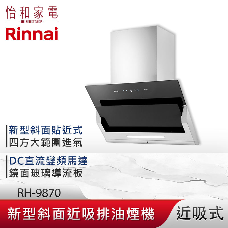 【結帳現折】Rinnai 林內 90CM 近吸式 排油煙機 RH-9870