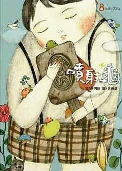 噴射龜（夏令營書籍和商品區）