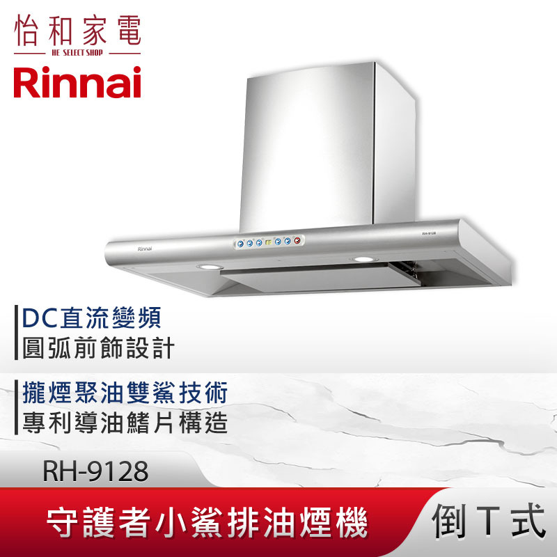 【結帳現折】Rinnai 林內 90CM 守護者小鯊 倒T式 雙導流板 排油煙機 RH-9128