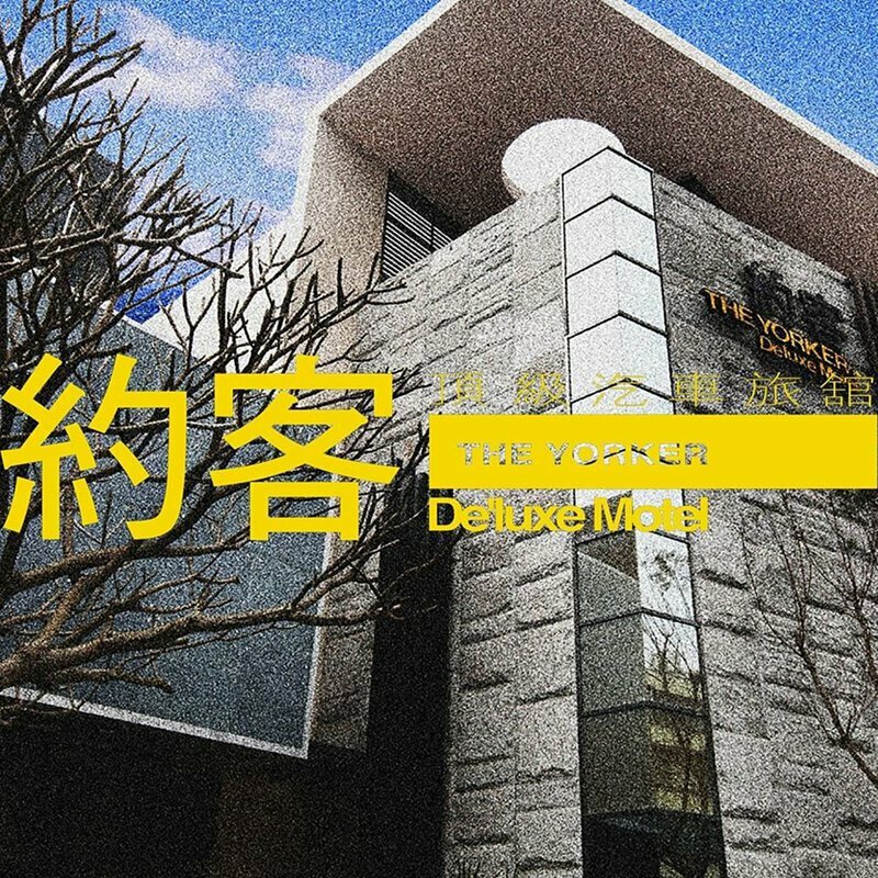 【桃園】約客頂級汽車旅館 Ⓗ