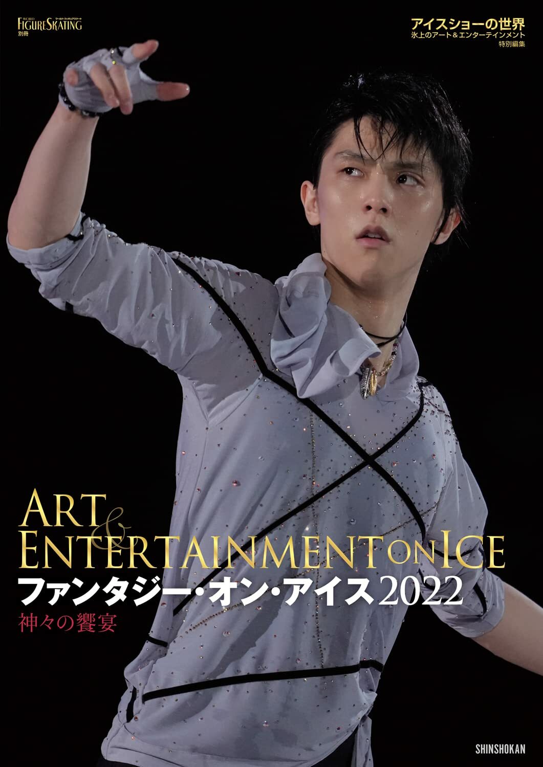 代購] Fantasy on Ice 2022 特集神々の饗宴羽生結弦封面