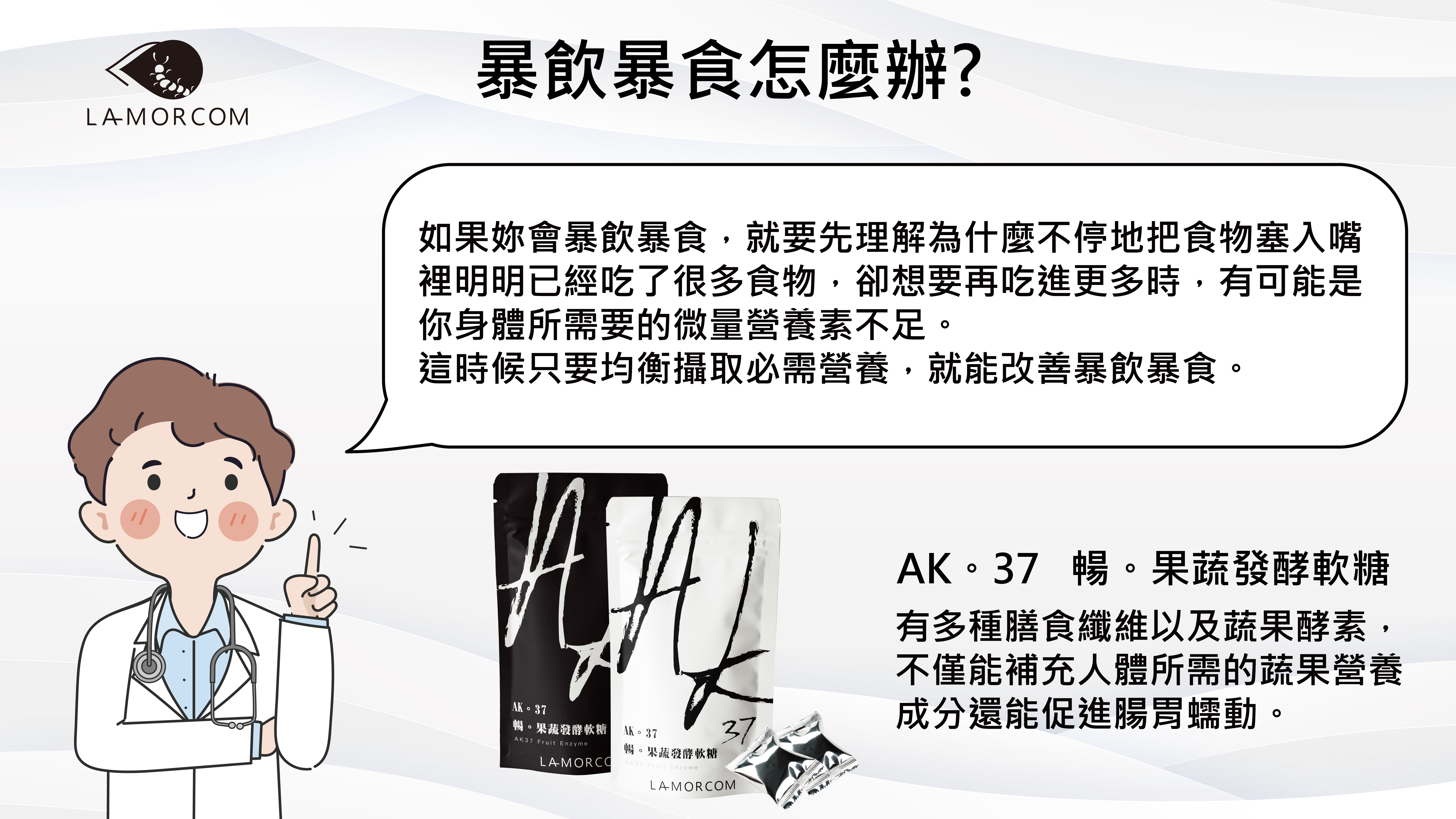 Lamorcom 果蔬酵素小知識 暴飲暴食怎麼辦