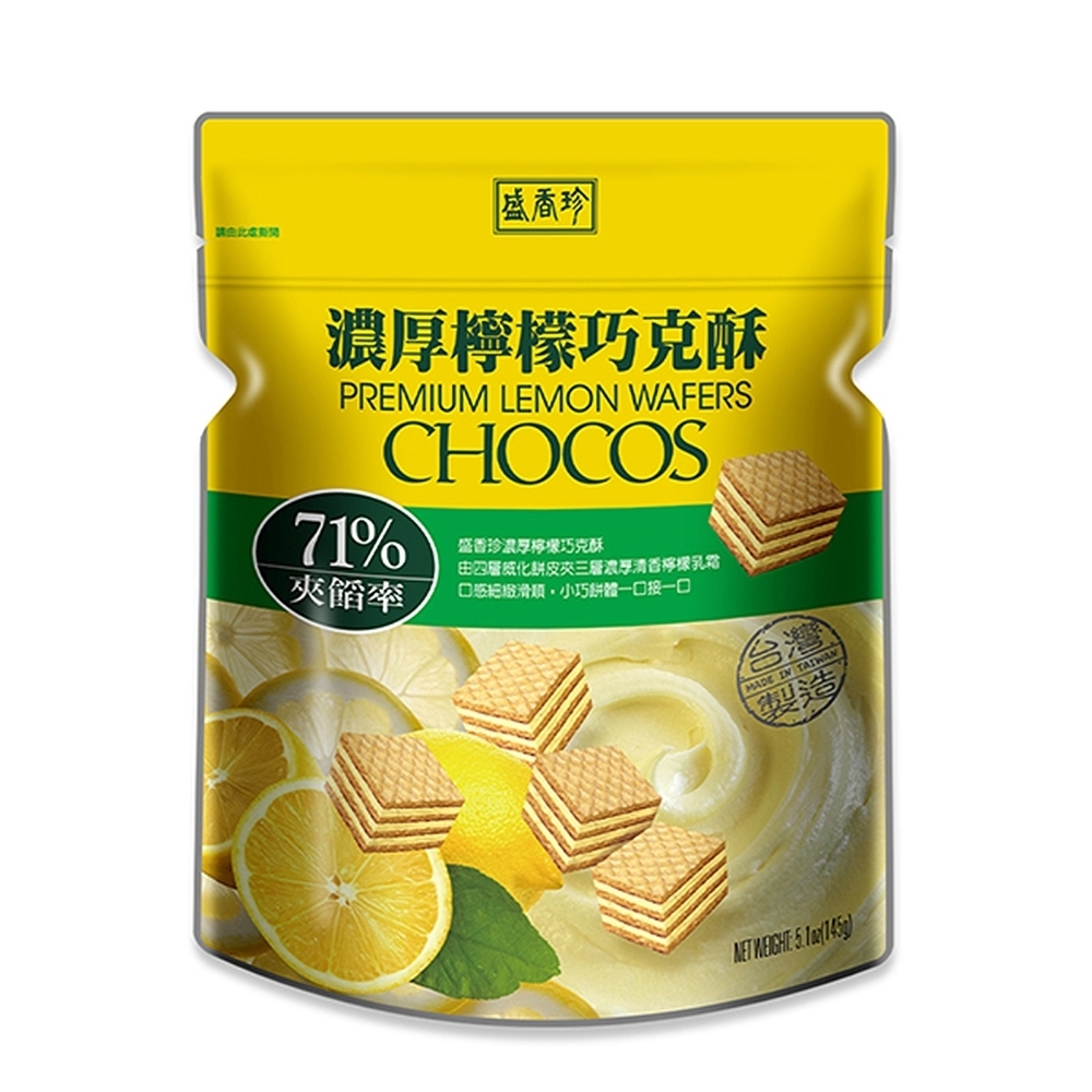 盛香珍 - 濃厚檸檬巧克酥 (145g)