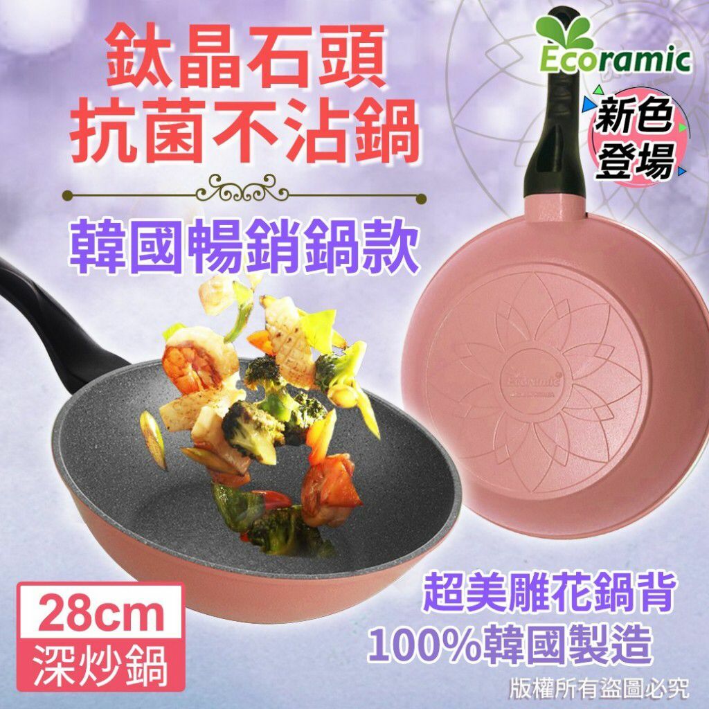 韓國Ecoramic鈦晶石頭抗菌28cm不沾深炒鍋