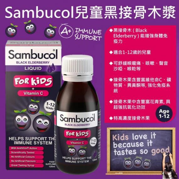 英國Sambucol兒童黑接骨木糖漿120ml