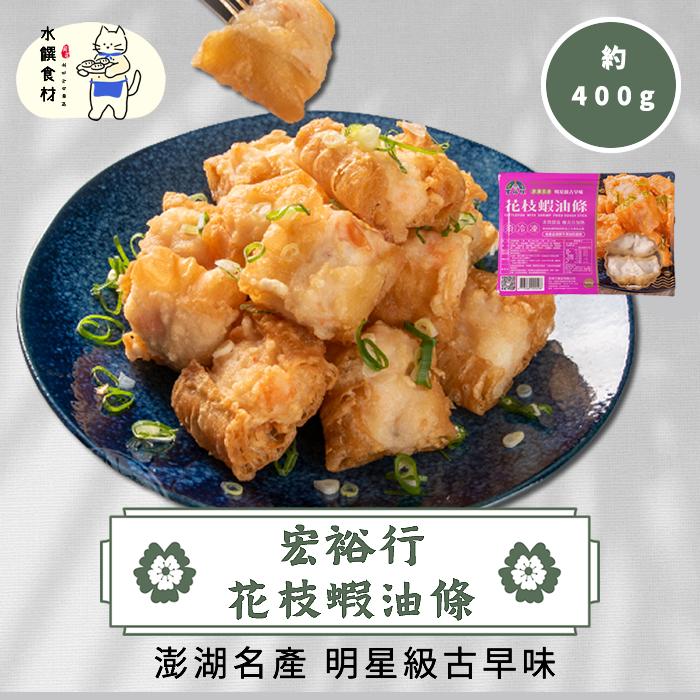 宏裕行 花枝蝦油條