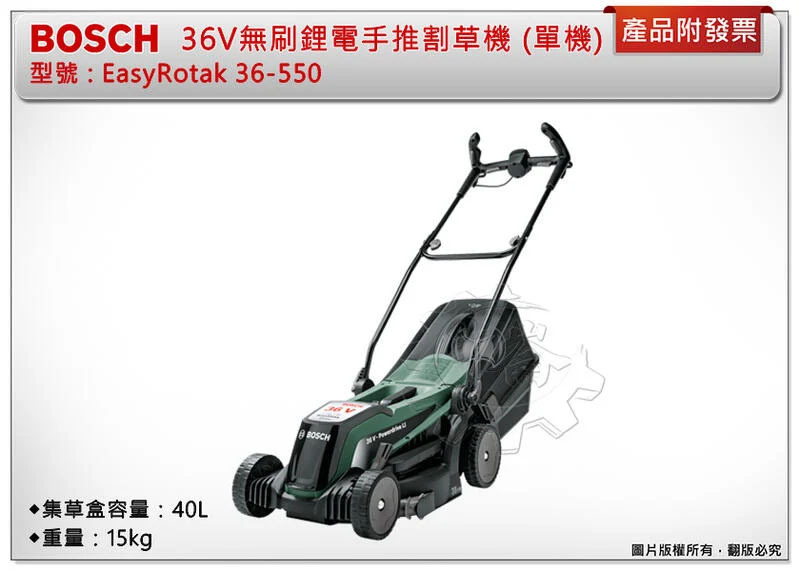 ＊中崙五金【附發票+出清品】BOSCH 原廠公司貨 36V無刷鋰電手推割草機 EasyRotak 36-550 (全配/單主機)