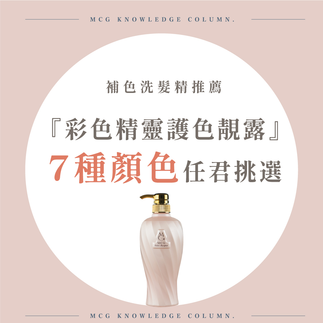 【髮妝產品】補色洗髮精推薦：『彩色精靈護色靚露』內建7種顏色任君挑選！原來評估使用顏色這樣看？