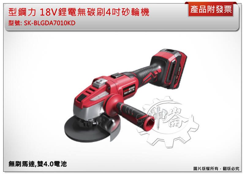 ＊中崙五金【附發票】型鋼力 18V鋰電無碳刷4吋砂輪機 SK-BLGDA7010KD 雙4.0電池