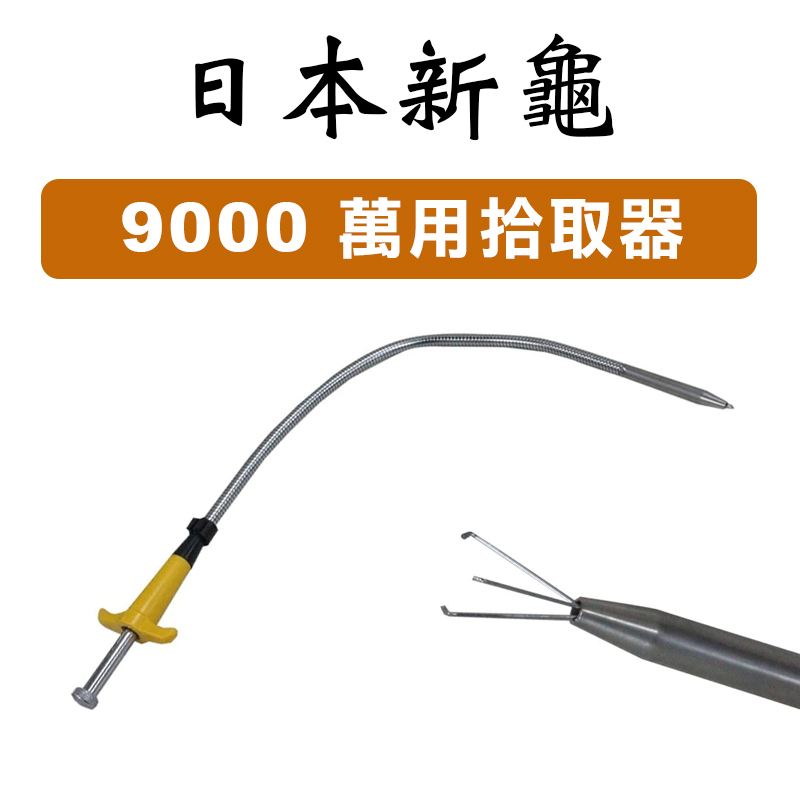 新龜SUNFLAG 9000 萬用拾取器