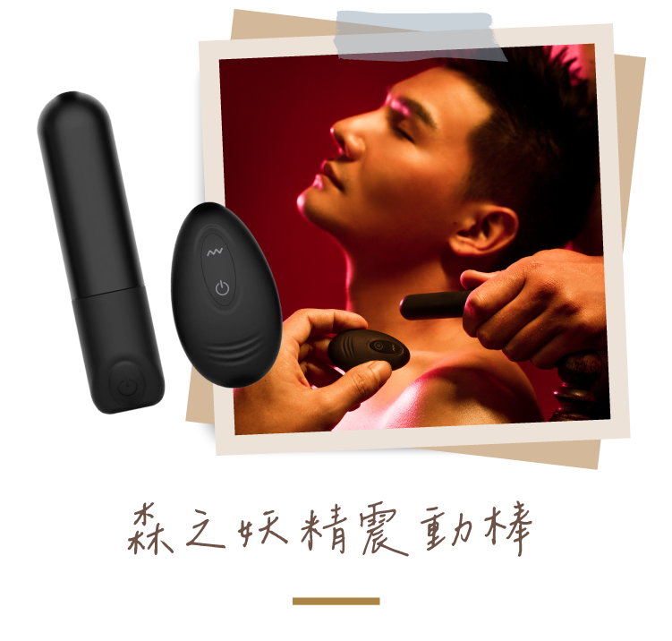 森之妖精震動棒