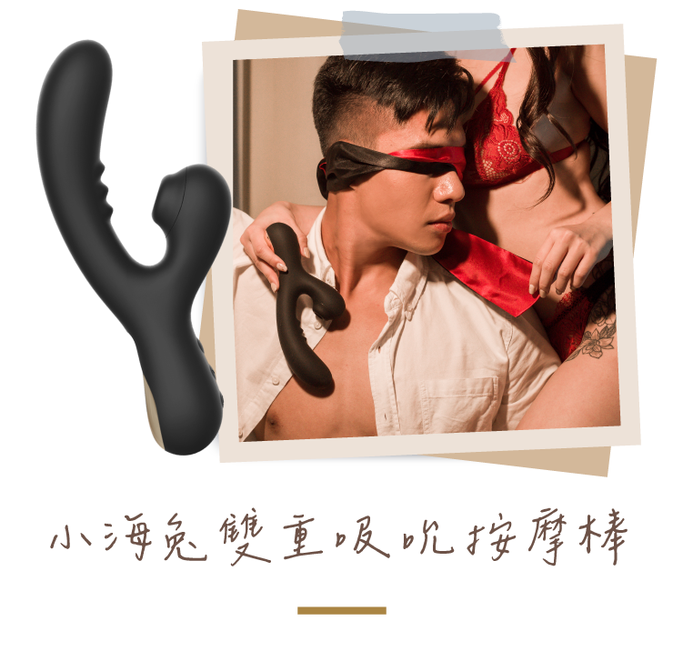 小海兔雙重吸吮按摩棒