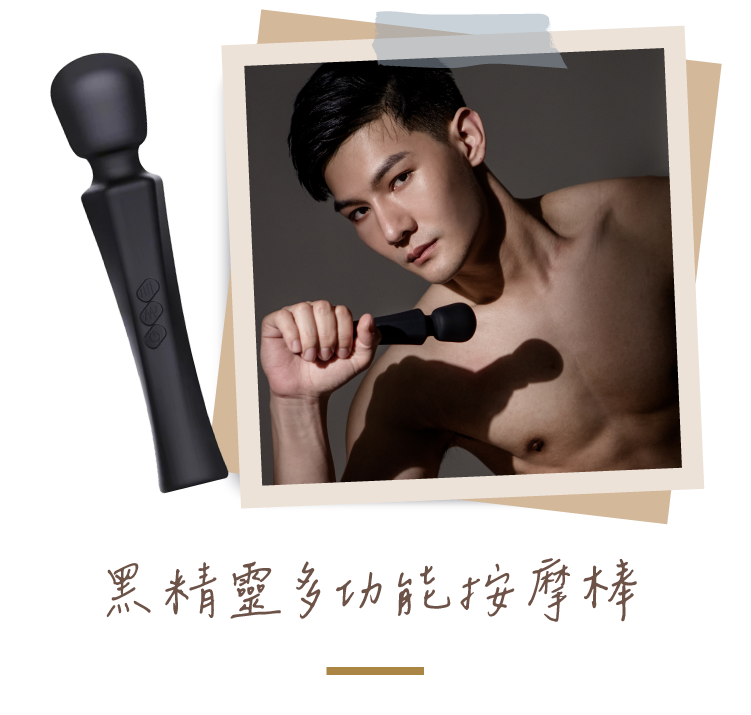 黑精靈多功能按摩棒