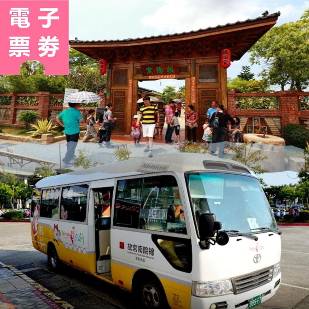 【電子票劵】嘉義｜台灣好行 故宮南院線-樂齡抵嘉套票 Ⓕ