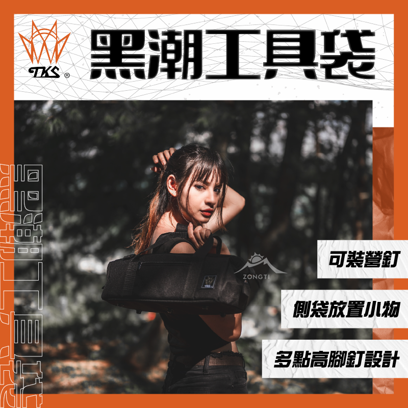 【TKS】 黑潮工具袋 GF11