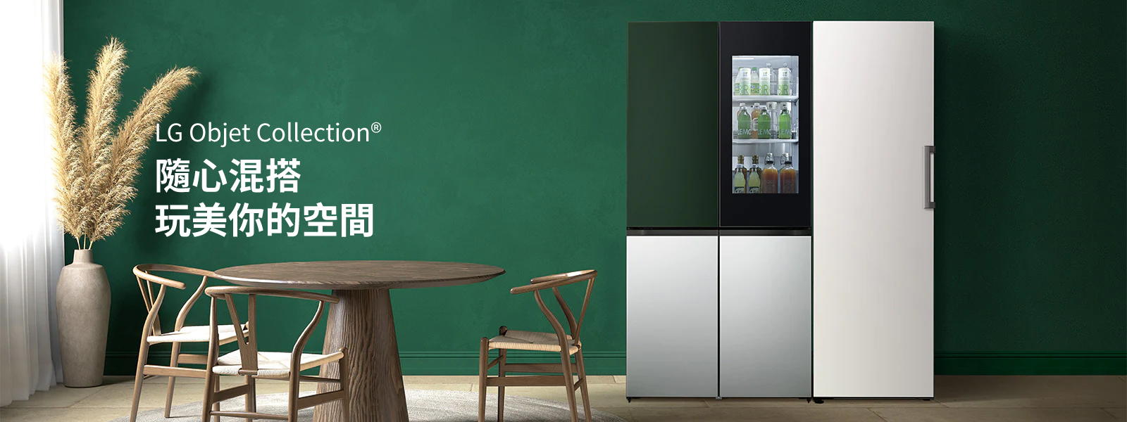 LG Objet Collection 隨心混搭 玩美你的空間