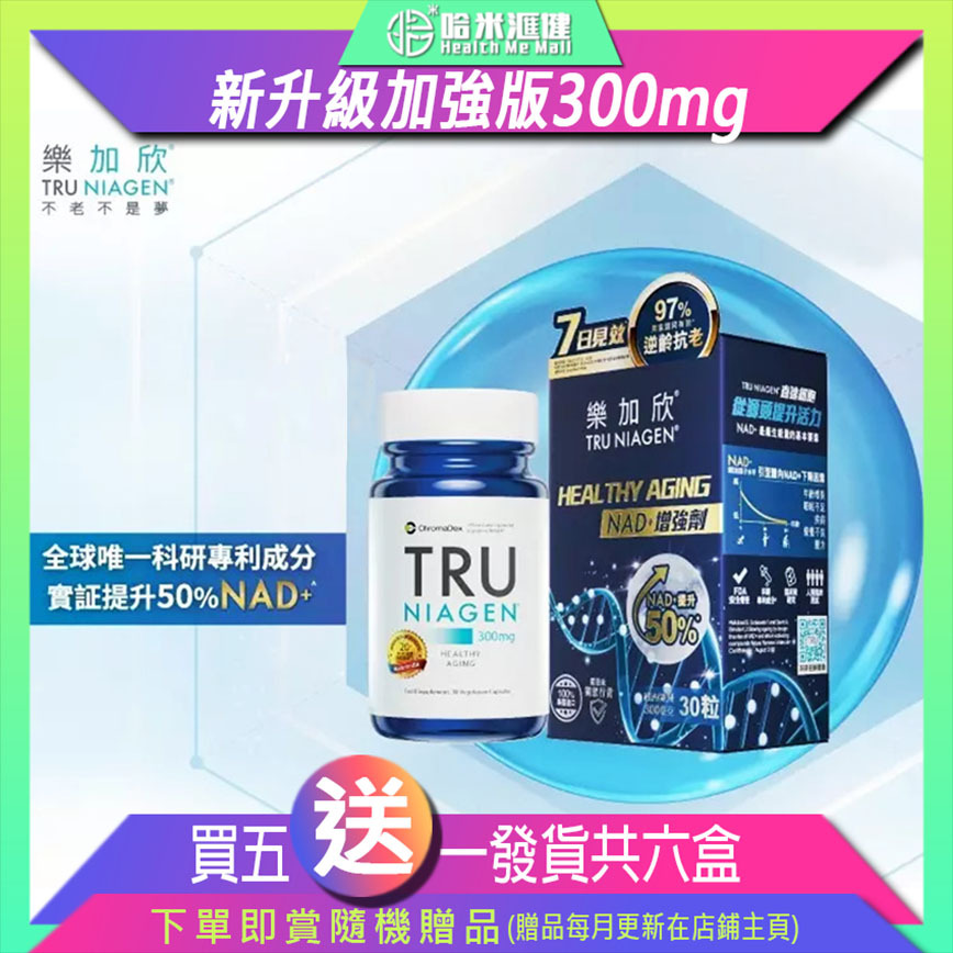 Tru Niagen樂加欣【正品】*買五送一特惠裝* 強化版 300mg 持續補充NAD+，由源頭開始維護細胞健康，提供全方位的補給與支持，從而改善體質，達至逆齡抗衰老之效