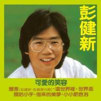 彭健新-可愛的笑容(膠盒版)Bennett Pang