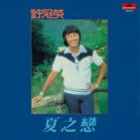 許冠英-夏之戀(膠盒版)‎Ricky Hui