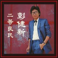 彭健新-二等良民(膠盒版)Bennett Pang