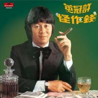 許冠英-錢作怪(膠盒版)‎Ricky Hui