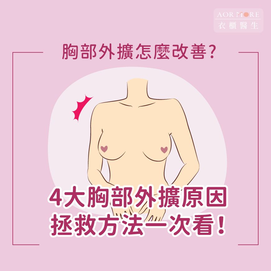 胸部外擴怎麼改善?