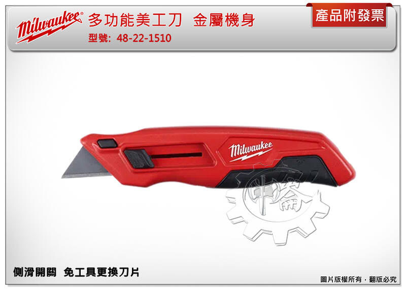 ＊中崙五金【缺貨中】美沃奇 多功能美工刀 48-22-1510 免工具快速換刀片 金屬機身 側滑開關美工刀