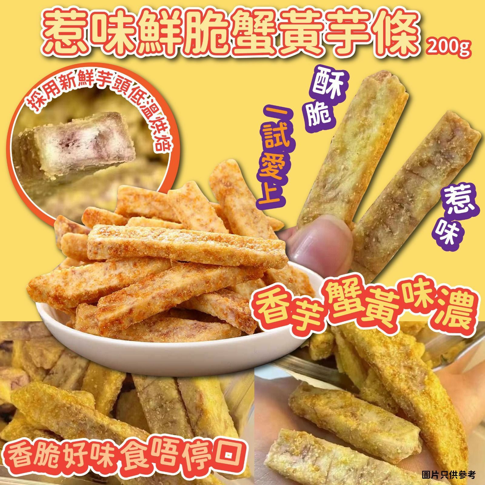 惹味鮮脆蟹黃芋條200g