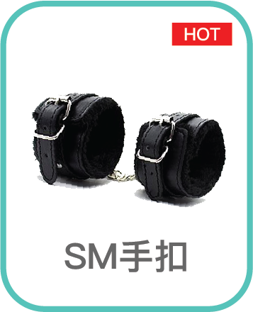 SM手扣