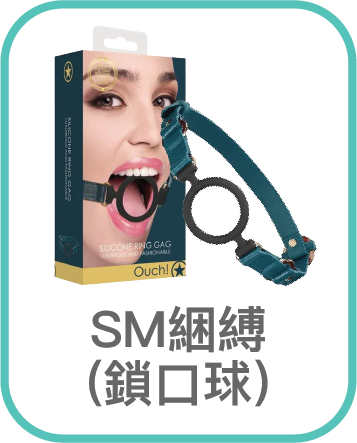 BDSM綑縛(鎖口球)