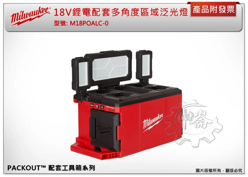 ＊中崙五金【附發票】美沃奇 配套工具箱系列 18V鋰電配套多角度區域泛光燈 M18POALC-0