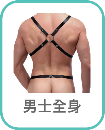 男士全身