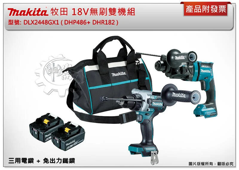 ＊中崙五金【附發票】牧田 18V無刷雙機組 DLX2448GX1 DHP486三用電鑽+DHR182免出力鎚鑽