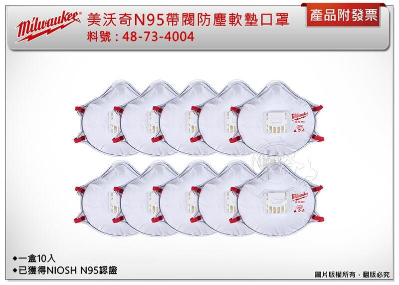 ＊中崙五金【缺貨中】美沃奇 N95帶閥防塵軟墊口罩 防護口罩 48-73-4004