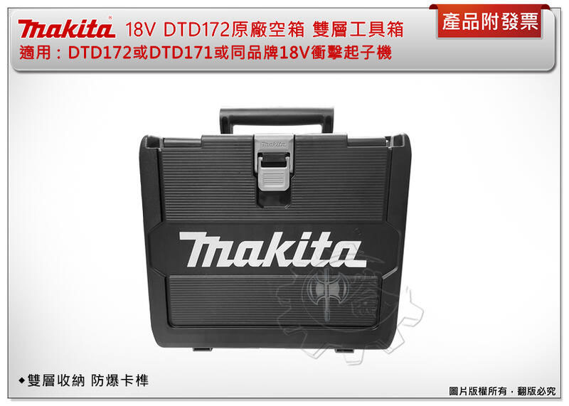 ＊中崙五金【缺貨中】Makita 牧田 原廠工具箱 空箱適用: DTD172, DTD173 18V衝擊起子機