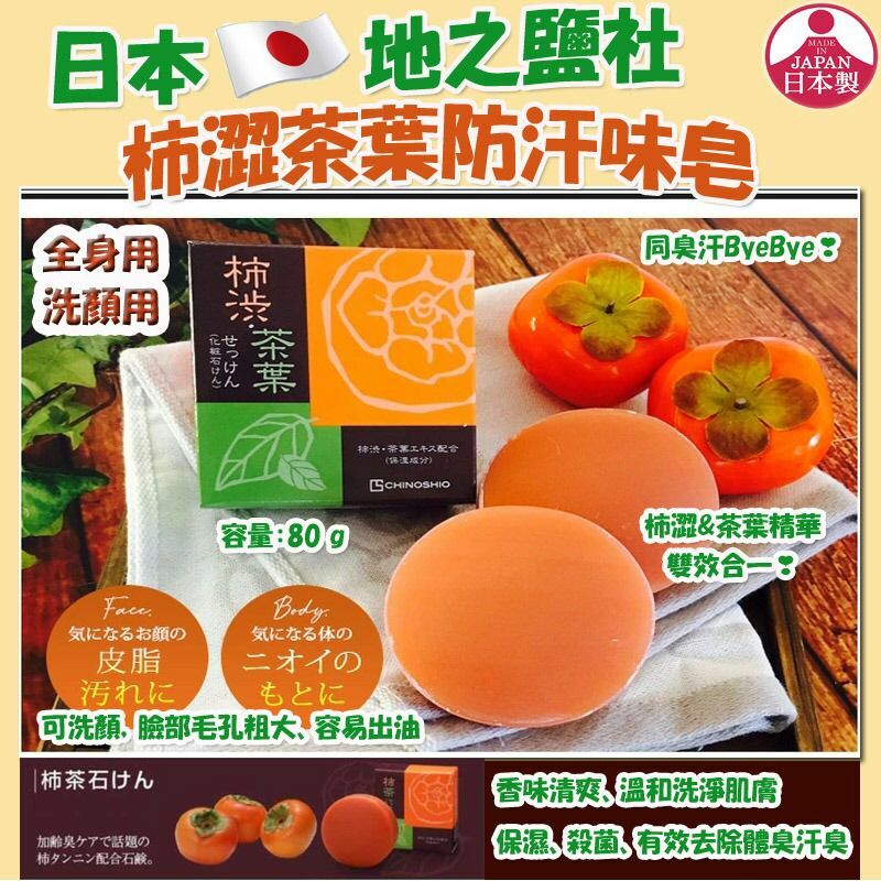 日本地之鹽社柿澀茶葉防汗味皂(1套3件)
