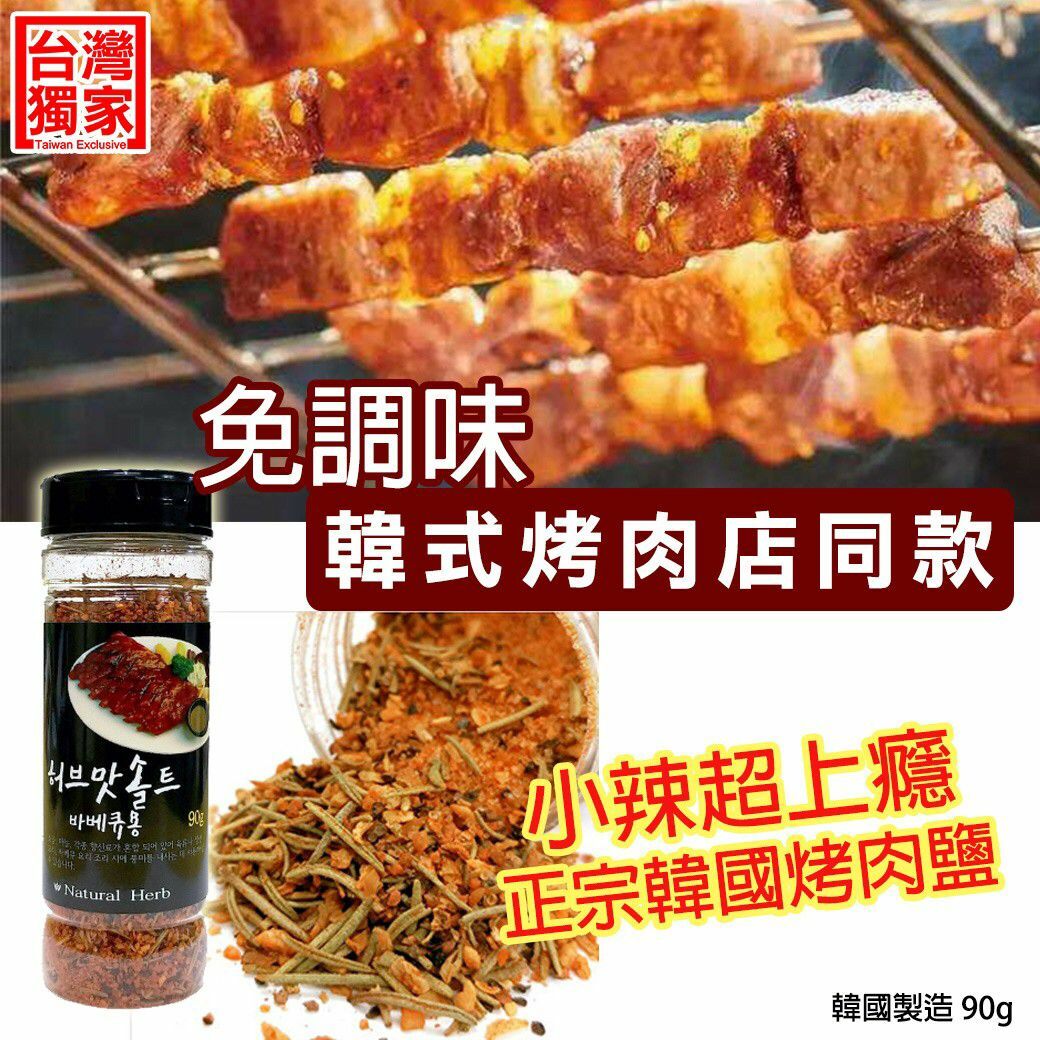 韓國小辣韓式烤肉專用調味鹽90g