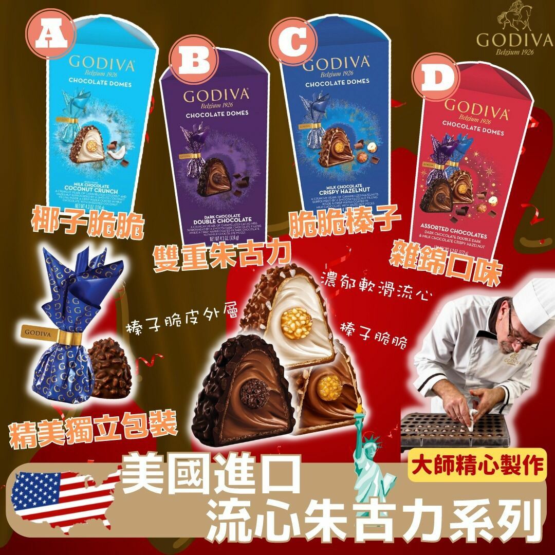 美國進口GODIVA流心朱古力系列