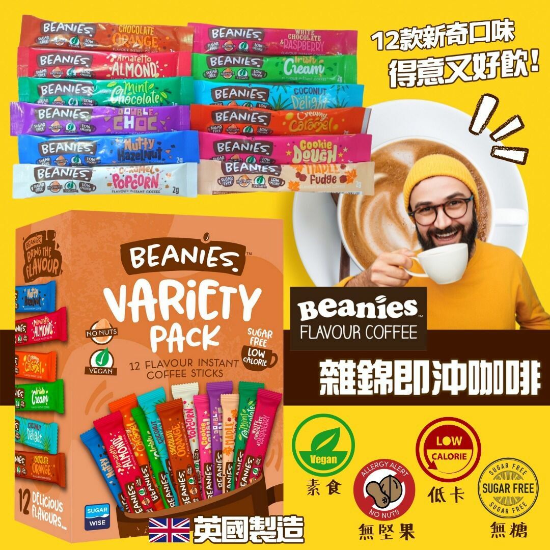 英國製造 Beanies雜錦即沖咖啡(1盒12包)