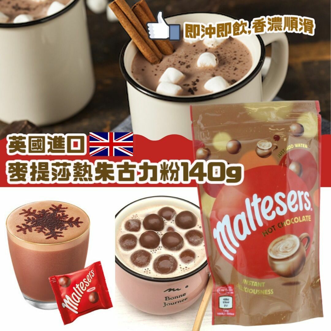 英國進口Maltesers麥提莎熱朱古力粉 140g