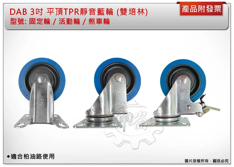 ＊中崙五金【附發票】DAB 3吋平面 TPR靜音藍輪 (固定/活動/煞車輪) TPR靜音藍輪 (雙培林) 適合柏油路