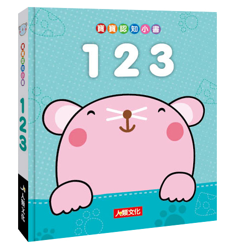 寶寶認知小書：123