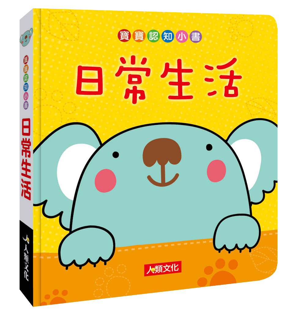 寶寶認知小書：日常生活
