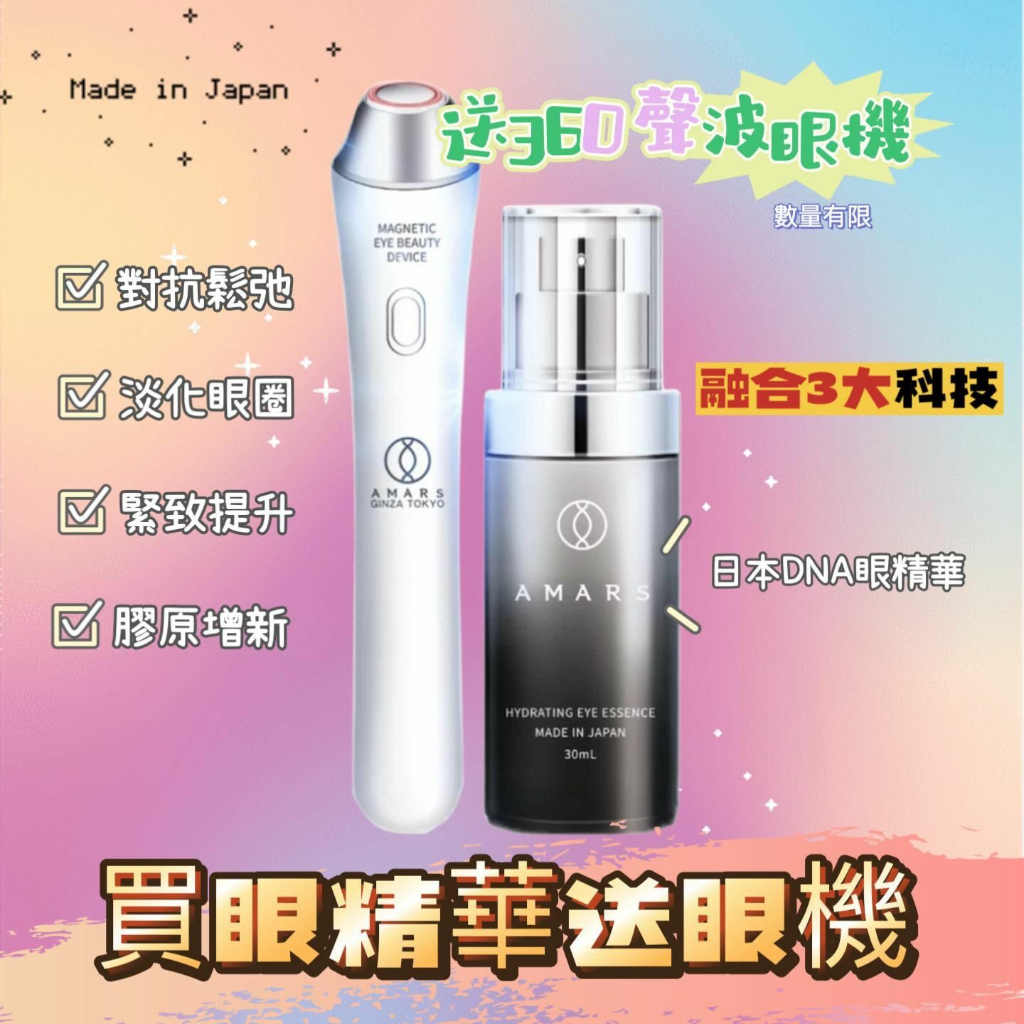 日本DNA眼部精華360超聲刀眼機套裝