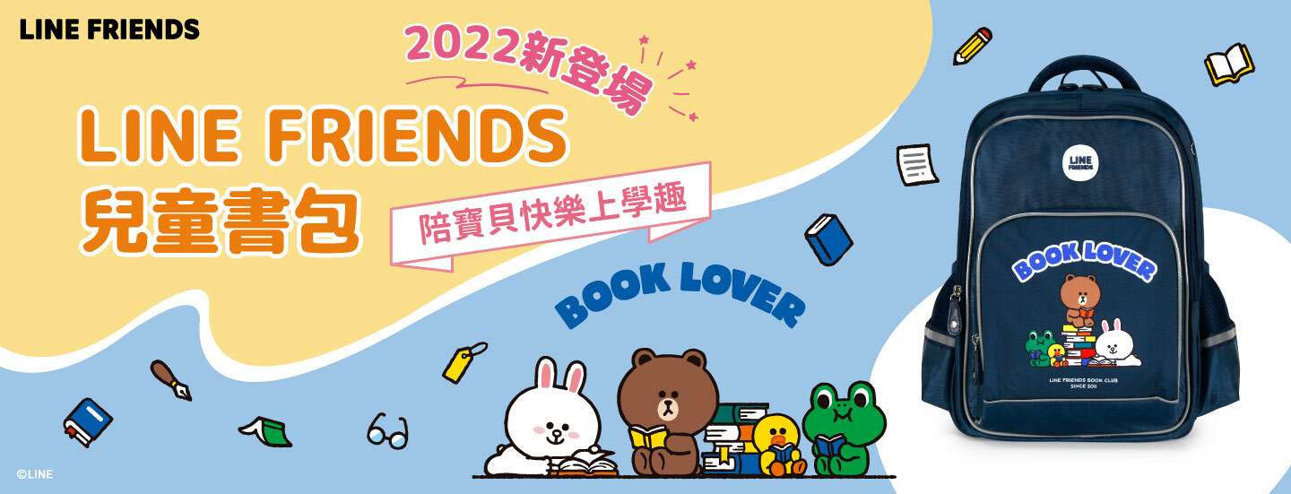 LINE FRIENDS,熊大,兔兔,莎莉,熊美,包包,包款,後背包,斜背包,肩背包,手提包,書包,皮夾,長夾,短夾,鑰匙圈,票卡夾,零錢包