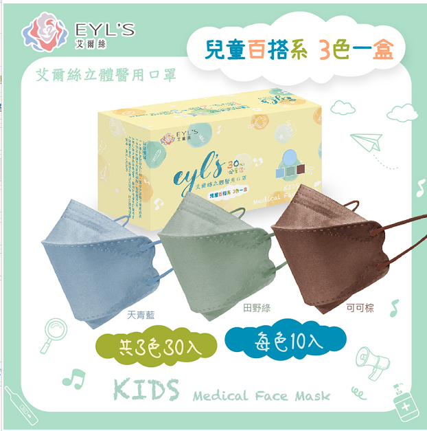 【艾爾絲】兒童4D立體三色醫用口罩30入/盒(適用5-12歲)