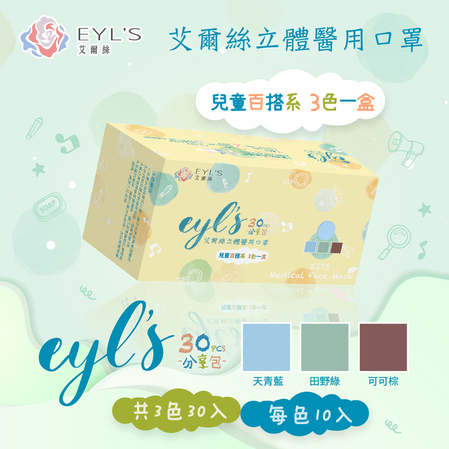 【艾爾絲】兒童4D立體三色醫用口罩30入/盒(適用5-12歲)