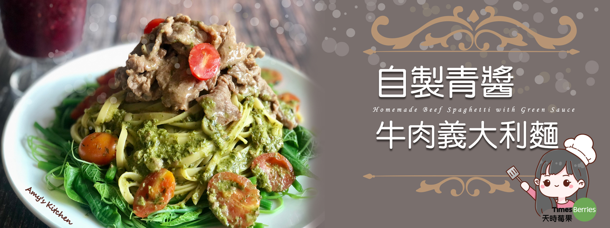【自製青醬牛肉義大利麵 / 義麵懶人包】 Homemade Beef Spaghetti with Green Sauce